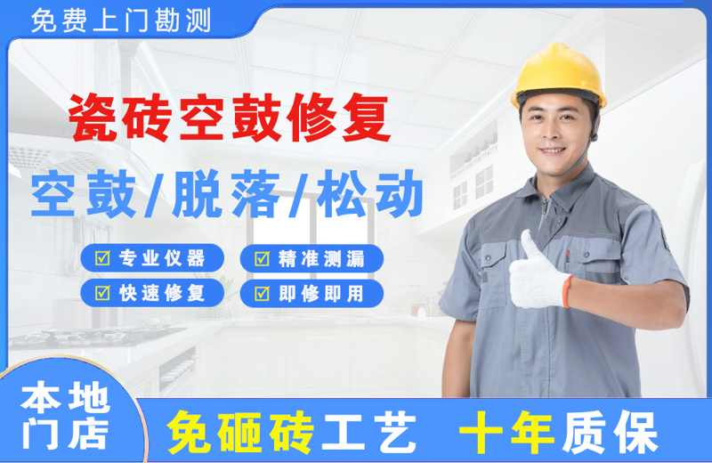 梨林瓷砖空鼓修复